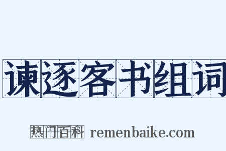 谏逐客书组词是什么意思的图片